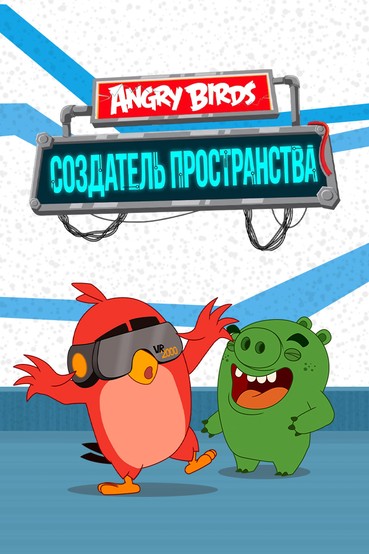 Angry Birds. Создатель пространства