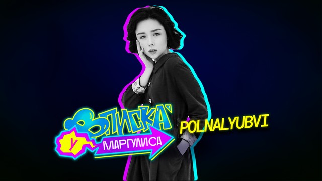 ВПИСКА У МАРГУЛИСА