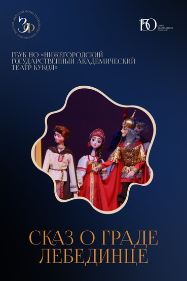 Спектакль «Сказ о граде Лебединце»