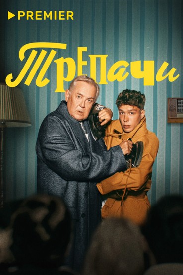 Трепачи