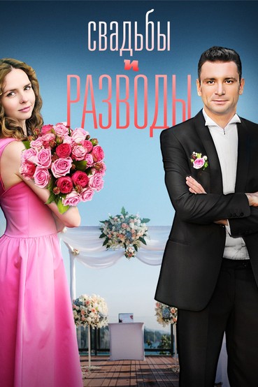 Свадьбы и разводы