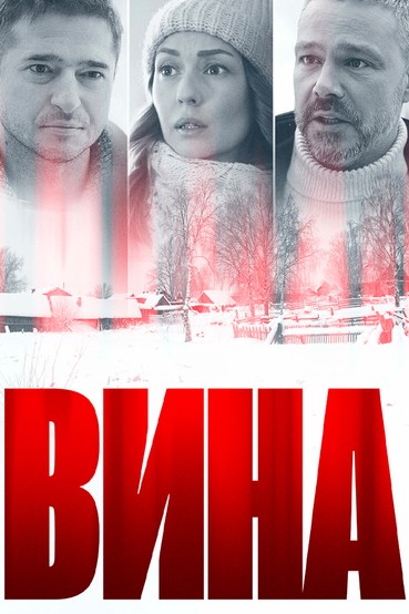 Вина