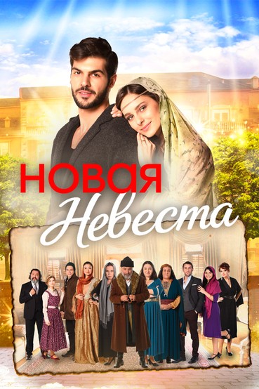 Новая невеста