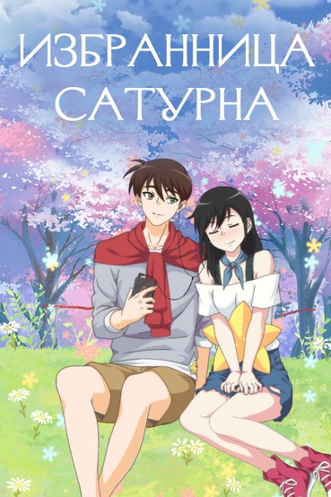 Избранница Сатурна