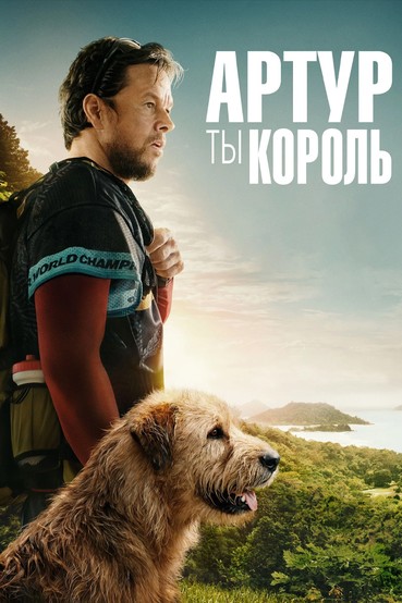 Артур, ты король