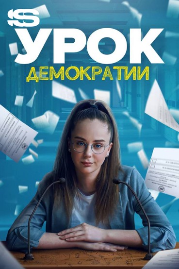 Урок демократии