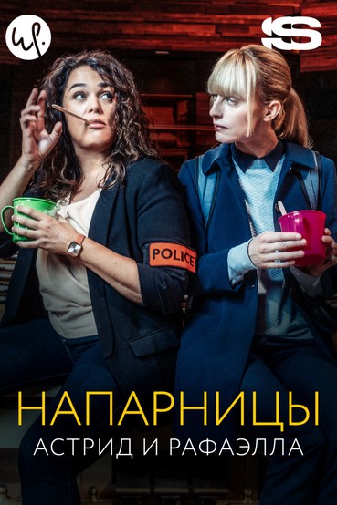 Напарницы: Астрид и Рафаэлла
