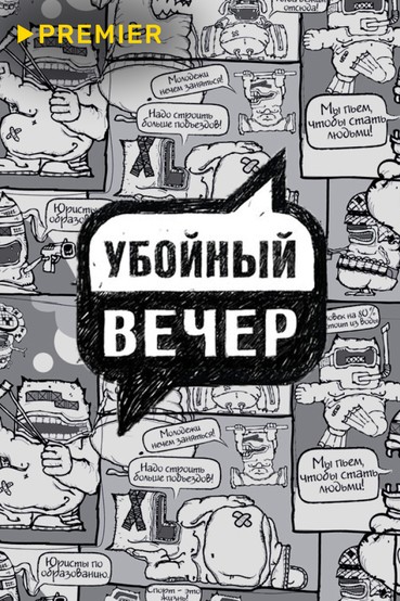 Убойный вечер