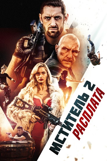 Мститель 2: Расплата