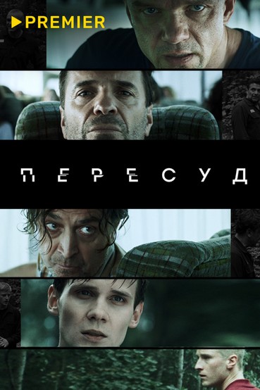 Пересуд
