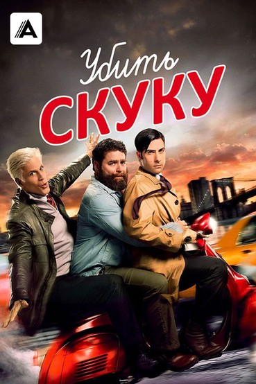 Убить скуку