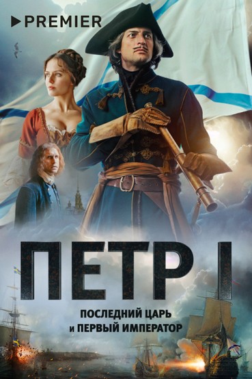 Петр I: Последний царь и первый император