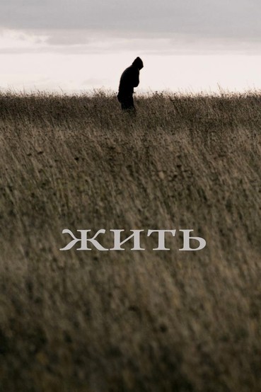 Жить