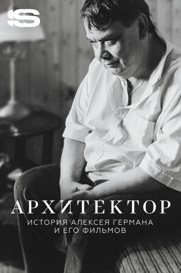 Архитектор: История Алексея Германа и его фильмов