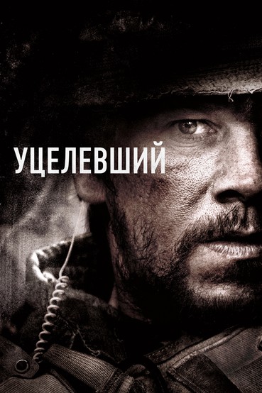 Уцелевший