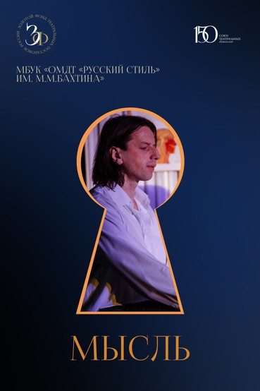 Спектакль «Мысль»
