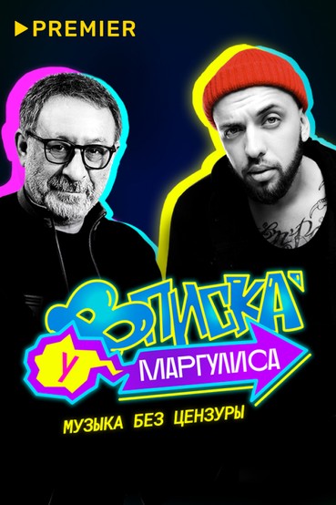 ВПИСКА У МАРГУЛИСА