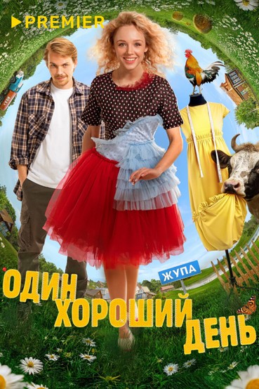 Один хороший день
