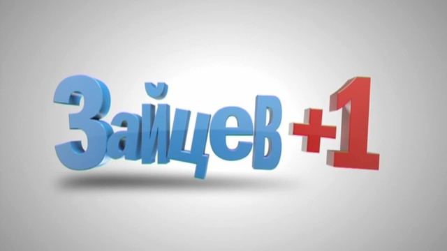 Зайцев +1