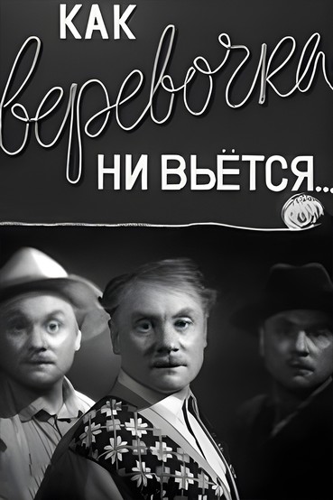 Как веревочка ни вьется