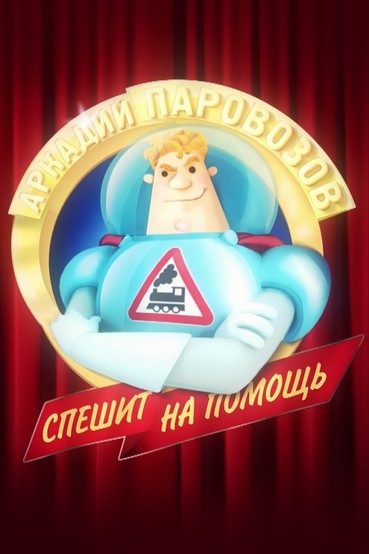 Аркадий Паровозов спешит на помощь