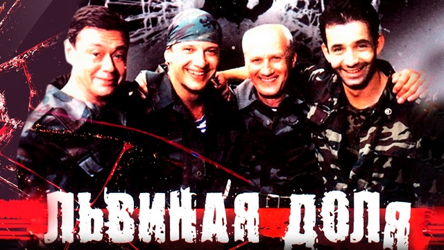 Львиная доля