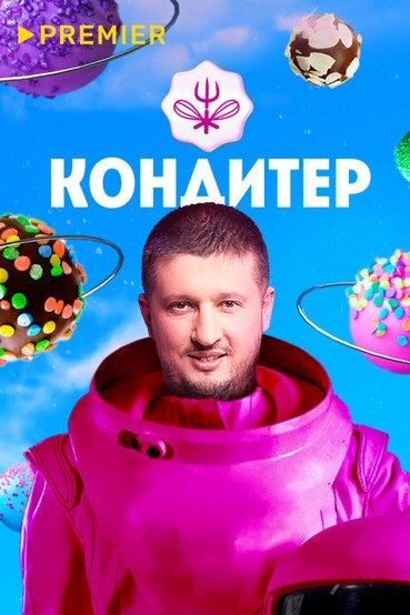 Кондитер