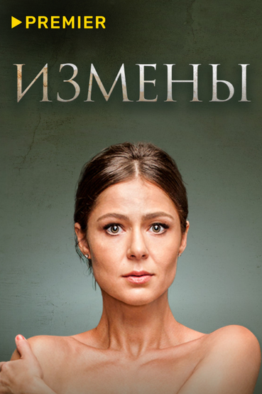 Измены