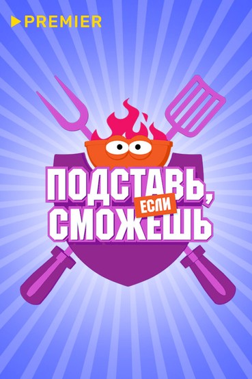 Подставь, если сможешь