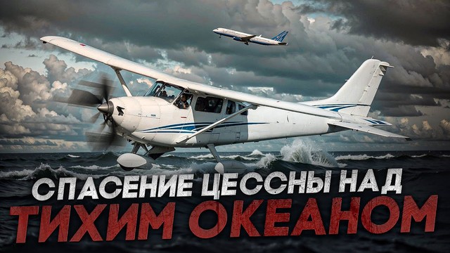 Спасение рейса 771. Миссия милосердия