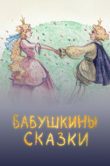 Бабушкины сказки