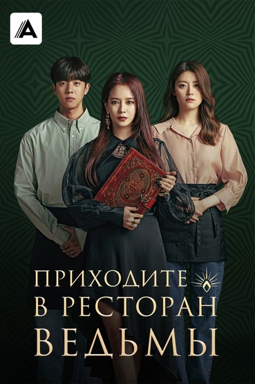 Приходите в ресторан ведьмы