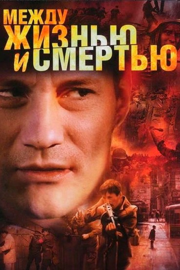 Между жизнью и смертью
