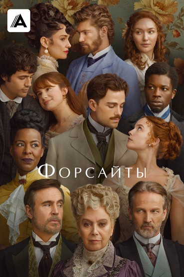 Форсайты