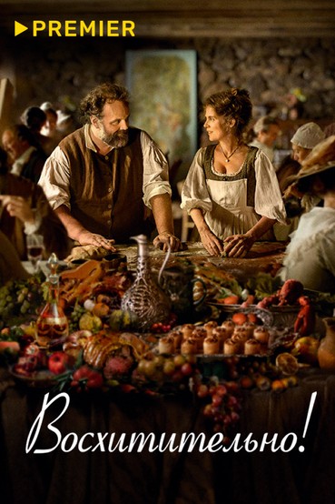 Восхитительно!