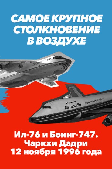 Самое крупное столкновение в воздухе. Ил-76 и «Боинг-747». Чархи-Дадри. 12 ноября 1996 года