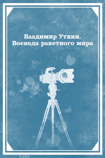 Владимир Уткин. Воевода ракетного мира