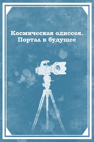 Космическая Одиссея. Портал в будущее