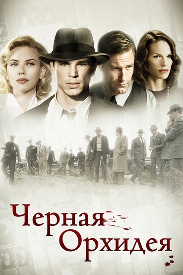 Черная орхидея