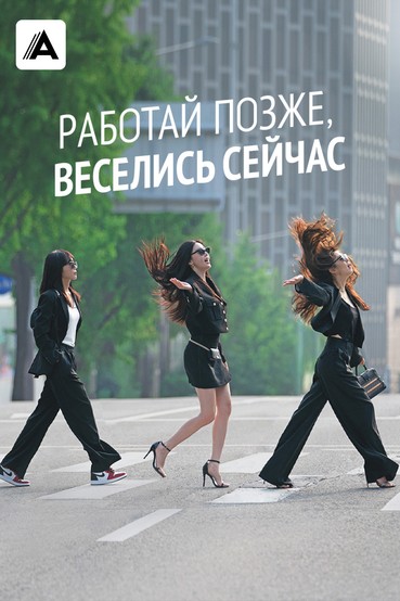 Работай позже, веселись сейчас