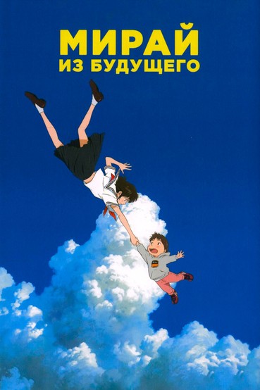Мирай из будущего