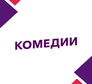 Комедии