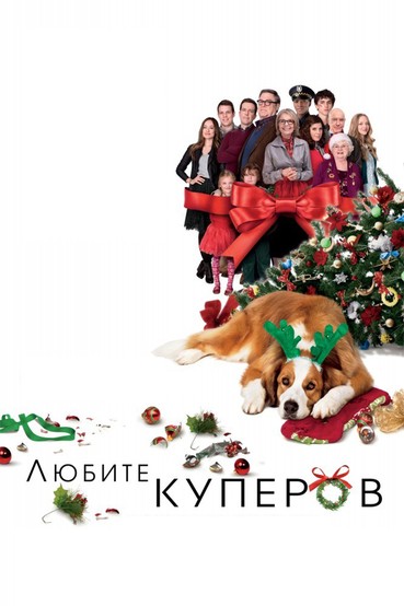 Любите Куперов