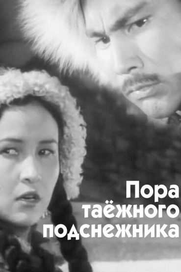 Пора таежного подснежника