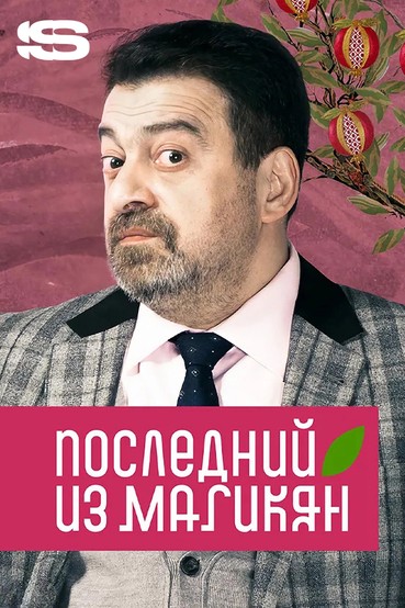 Последний из Магикян