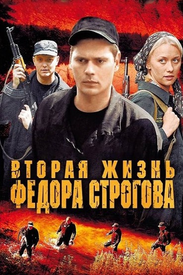 Вторая жизнь Федора Строгова