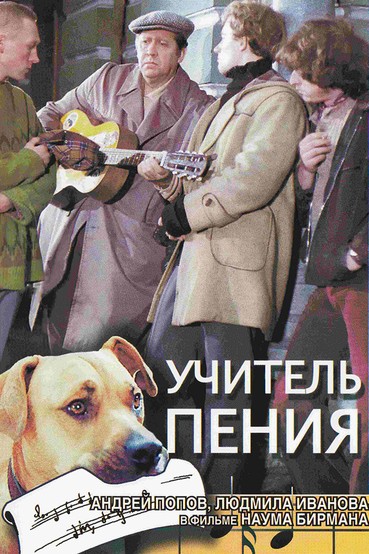 Учитель пения