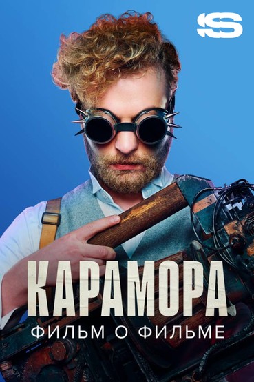 Карамора. Фильм о фильме