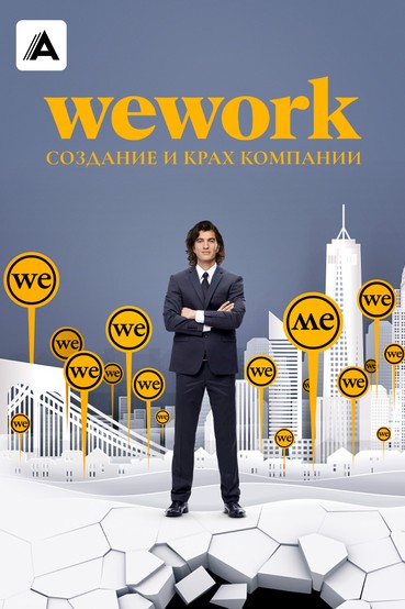 WeWork: Cоздание и крах компании