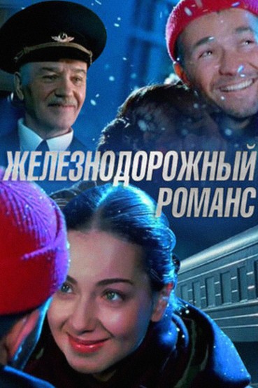 Железнодорожный романс